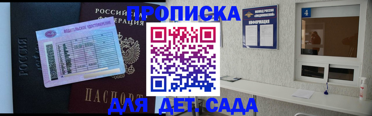 прописка ребенка в Долгопрудном